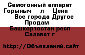 Самогонный аппарат “Горыныч 12 л“ › Цена ­ 6 500 - Все города Другое » Продам   . Башкортостан респ.,Салават г.